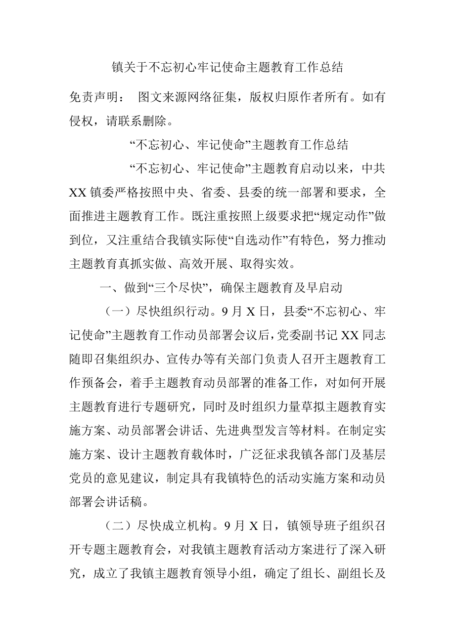 镇关于不忘初心牢记使命主题教育工作总结.docx_第1页