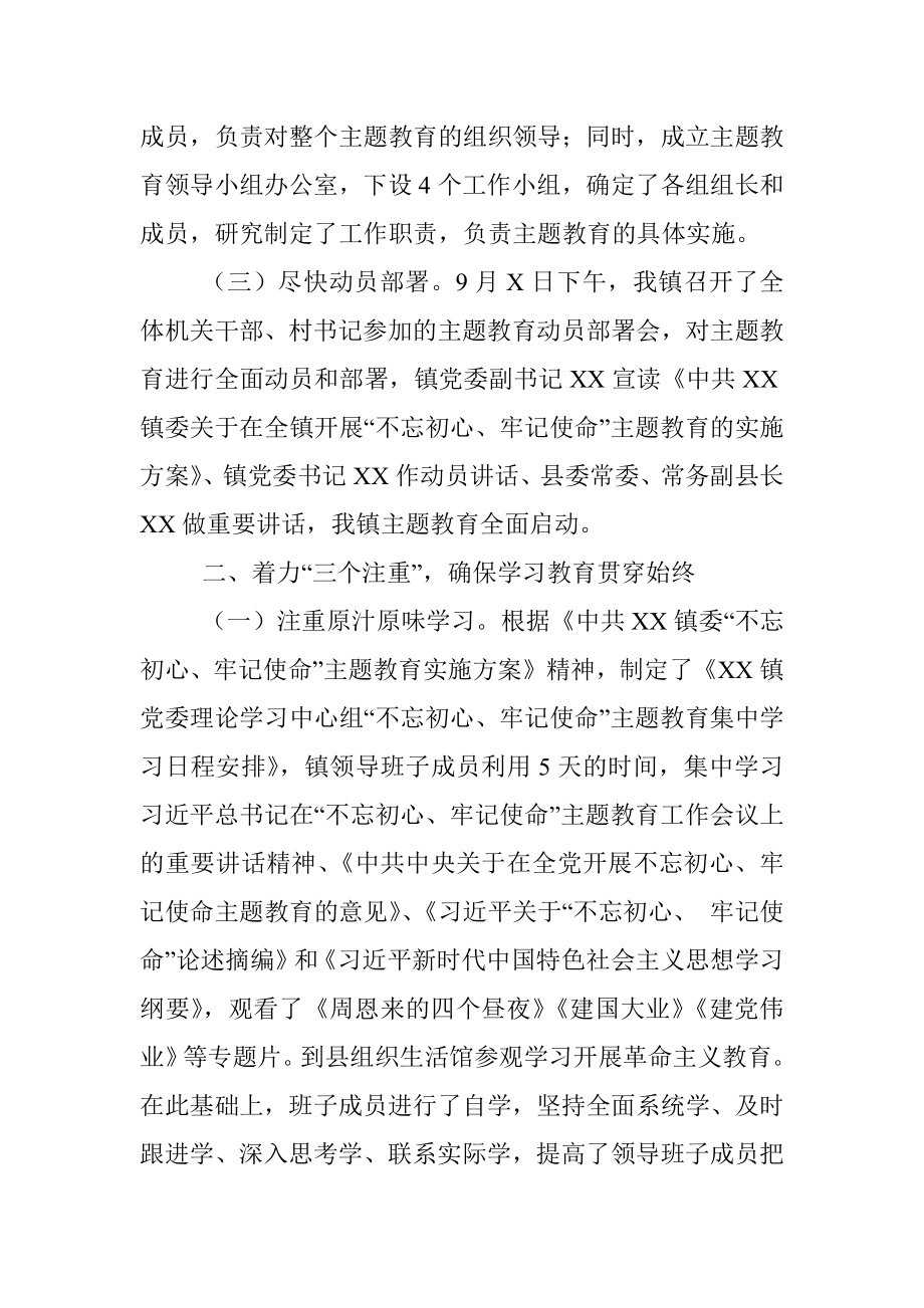 镇关于不忘初心牢记使命主题教育工作总结.docx_第2页