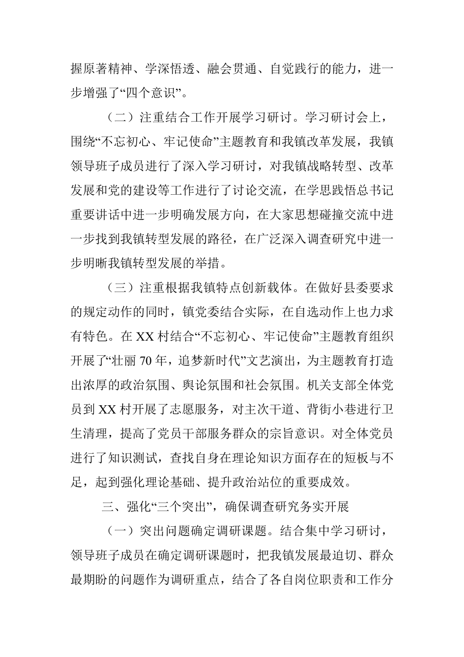 镇关于不忘初心牢记使命主题教育工作总结.docx_第3页