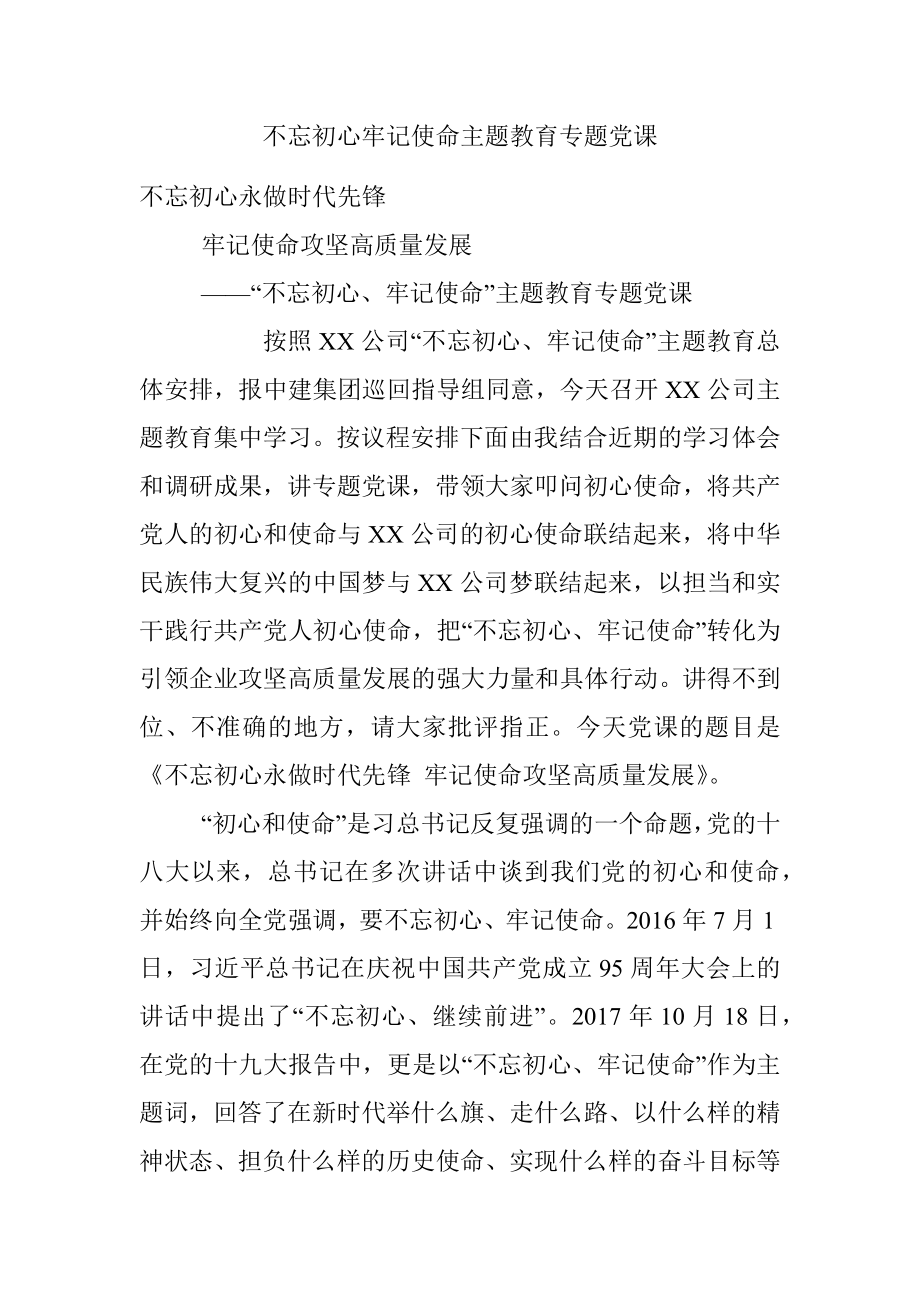 不忘初心牢记使命主题教育专题党课.docx_第1页