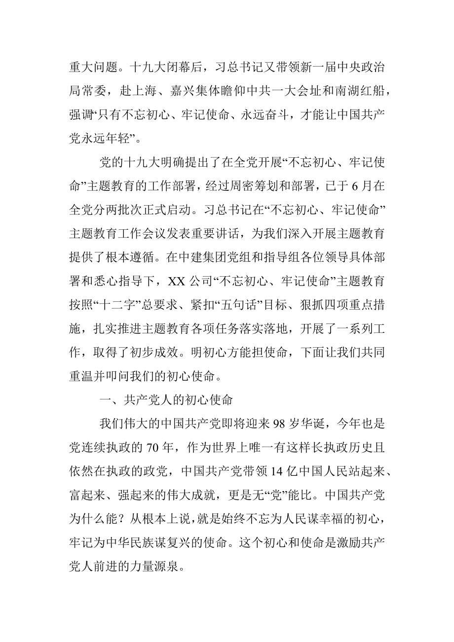 不忘初心牢记使命主题教育专题党课.docx_第2页