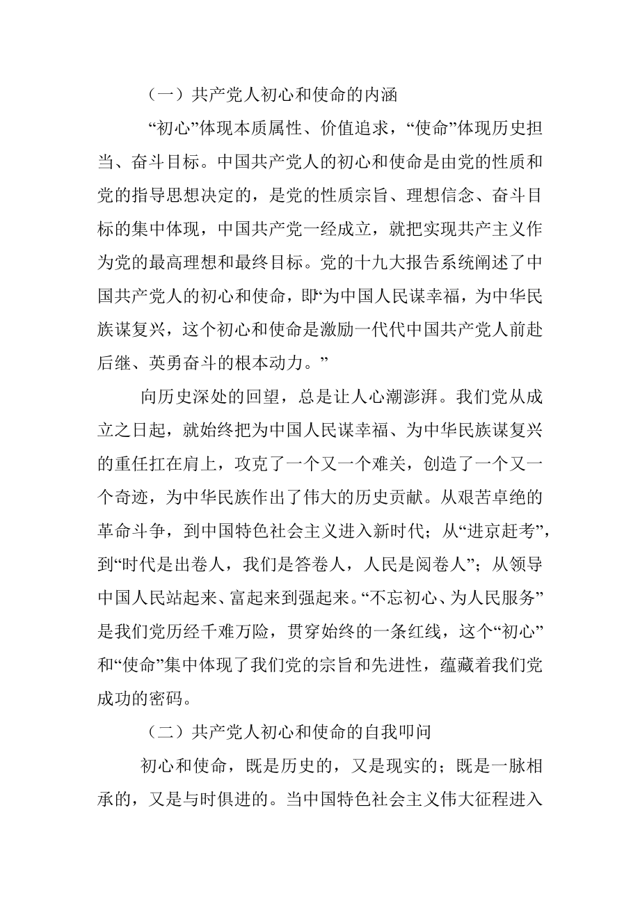 不忘初心牢记使命主题教育专题党课.docx_第3页