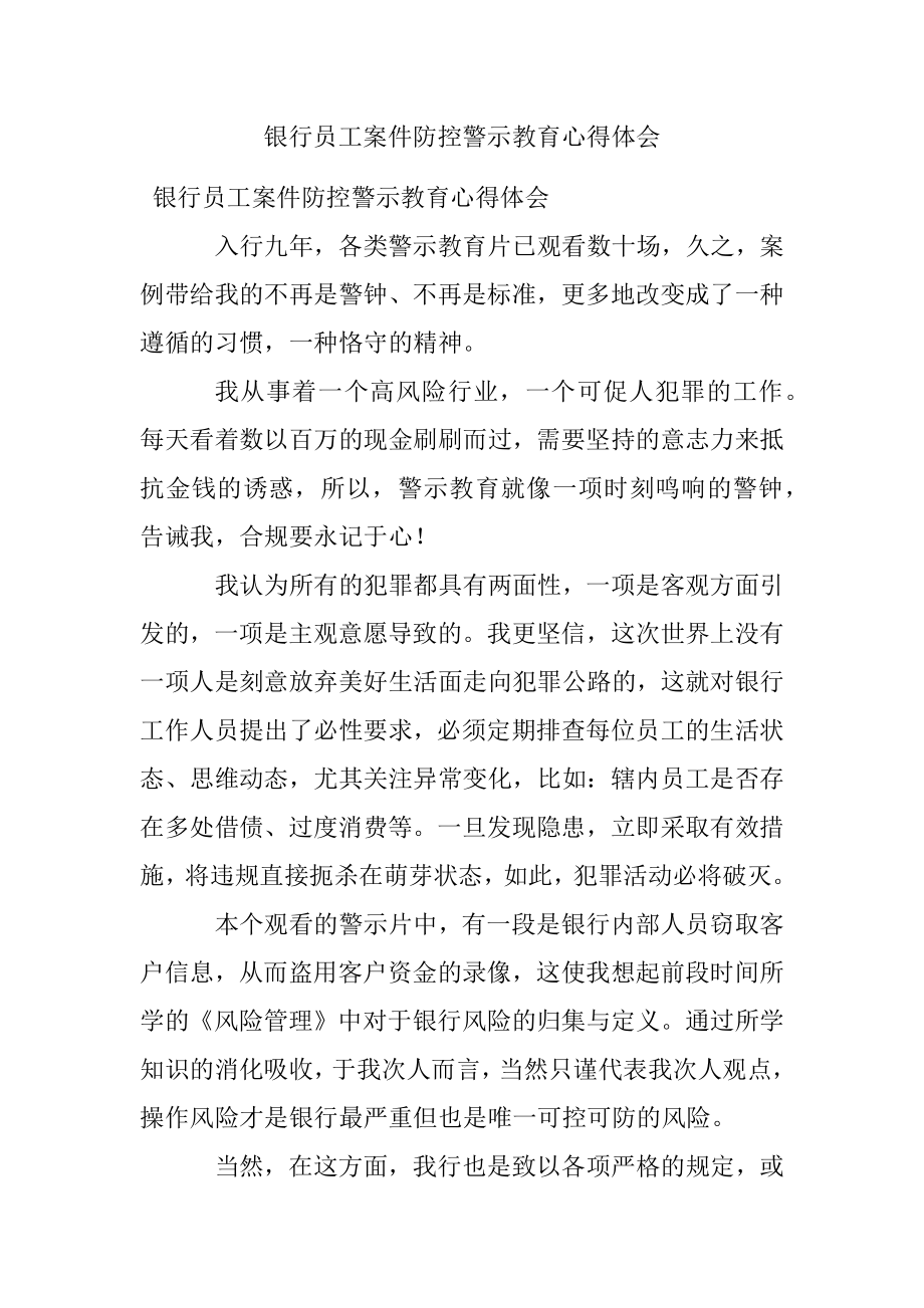 银行员工案件防控警示教育心得体会.docx_第1页