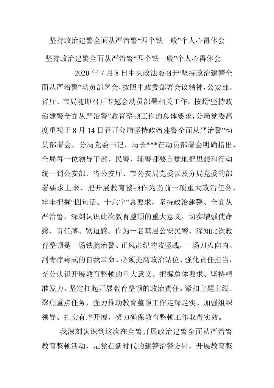 坚持政治建警全面从严治警“四个铁一般”个人心得体会.docx_第1页