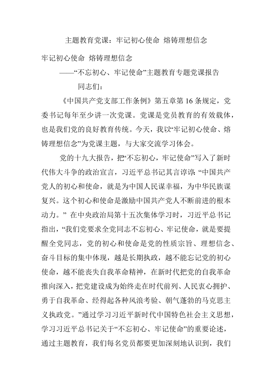 主题教育党课：牢记初心使命 熔铸理想信念.docx_第1页