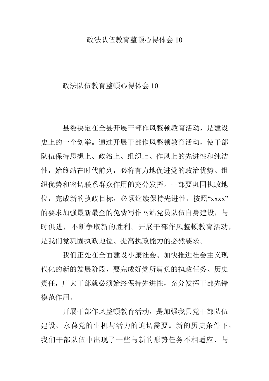 政法队伍教育整顿心得体会10.docx_第1页