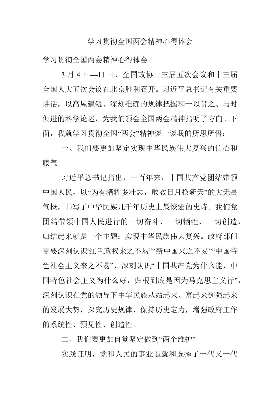 学习贯彻全国两会精神心得体会.docx_第1页