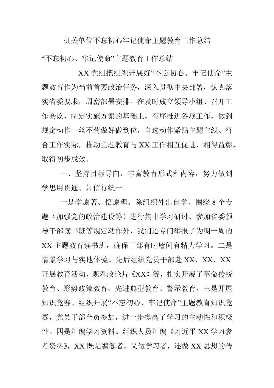 机关单位不忘初心牢记使命主题教育工作总结.docx_第1页