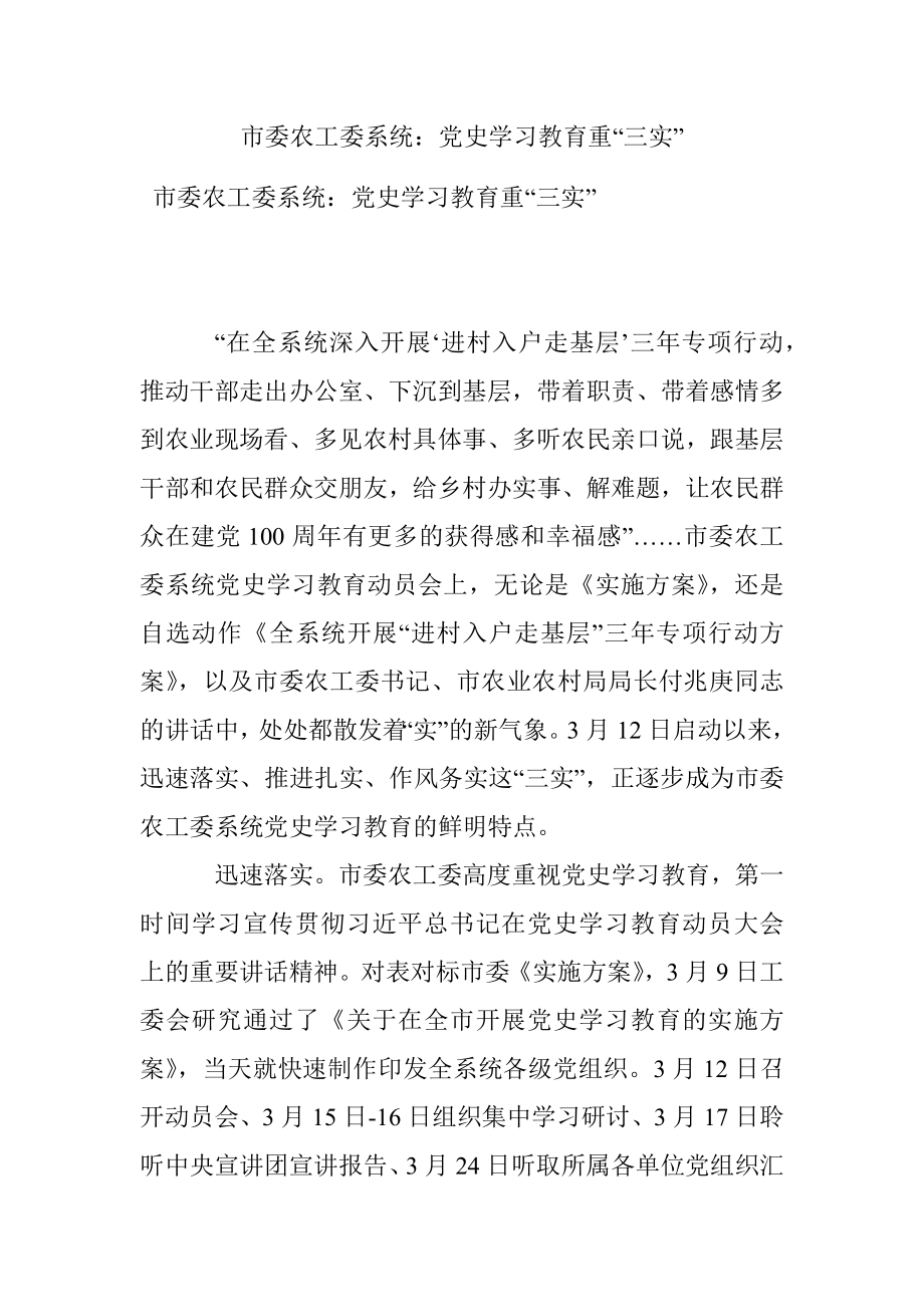 市委农工委系统：党史学习教育重“三实”.docx_第1页