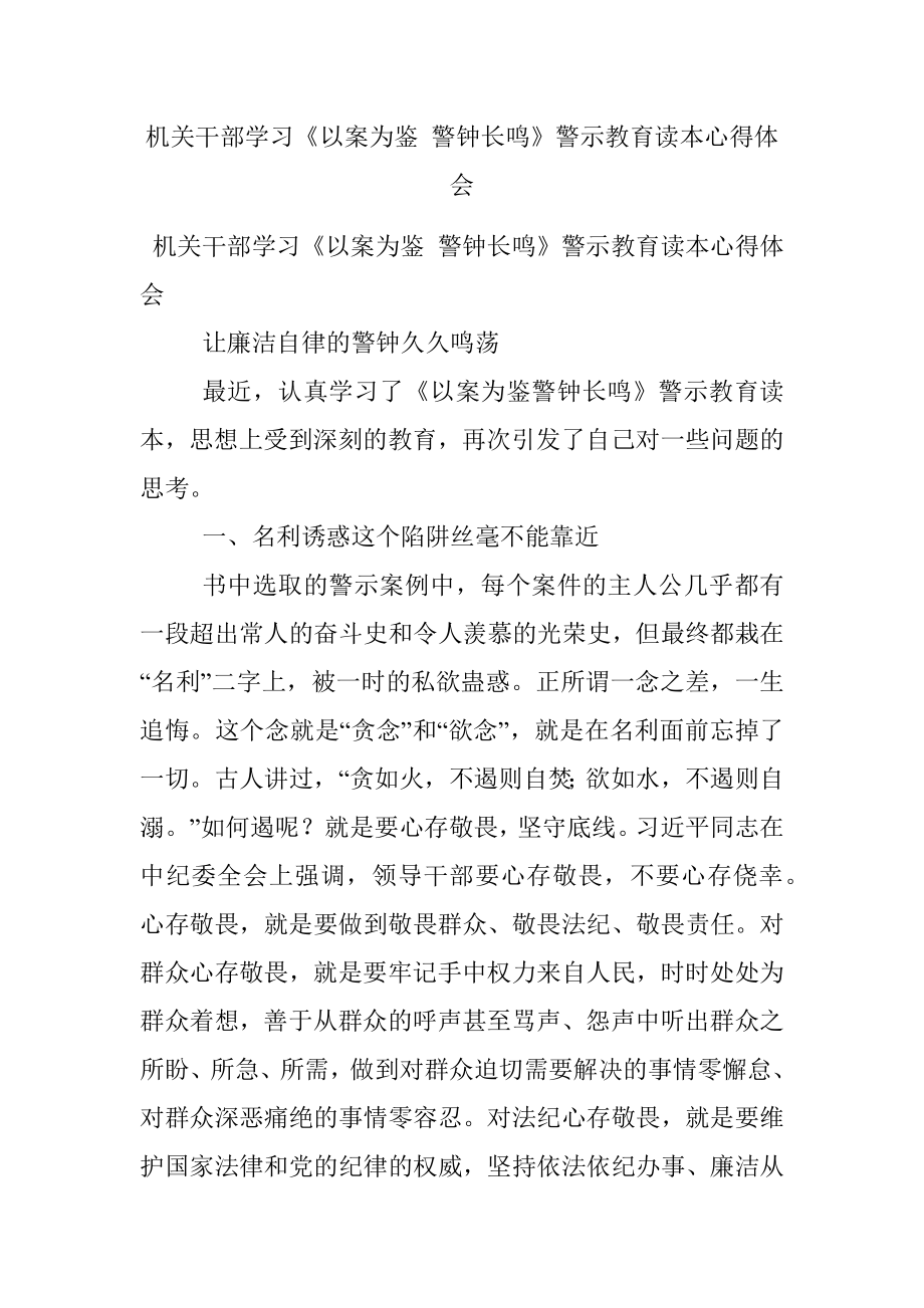 机关干部学习《以案为鉴 警钟长鸣》警示教育读本心得体会.docx_第1页