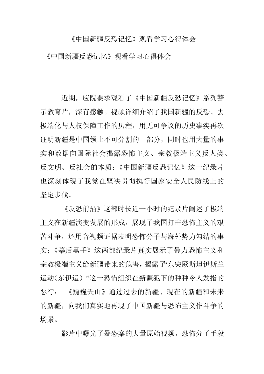 《中国新疆反恐记忆》观看学习心得体会.docx_第1页