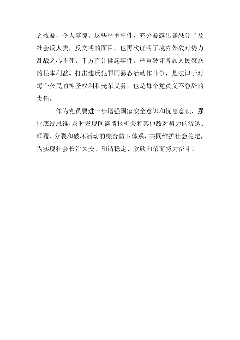 《中国新疆反恐记忆》观看学习心得体会.docx_第2页