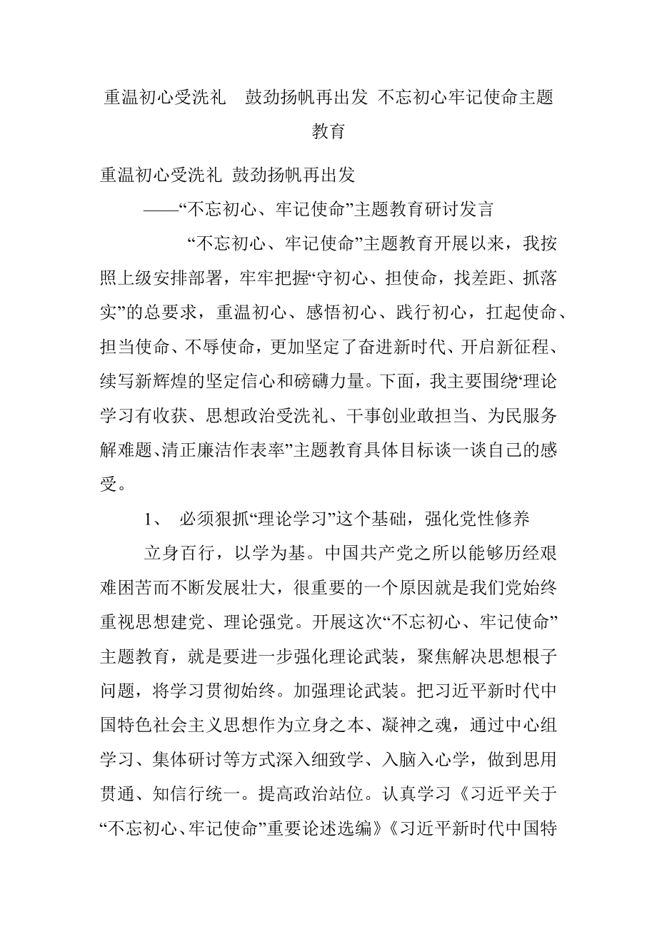 重温初心受洗礼鼓劲扬帆再出发 不忘初心牢记使命主题教育.docx_第1页