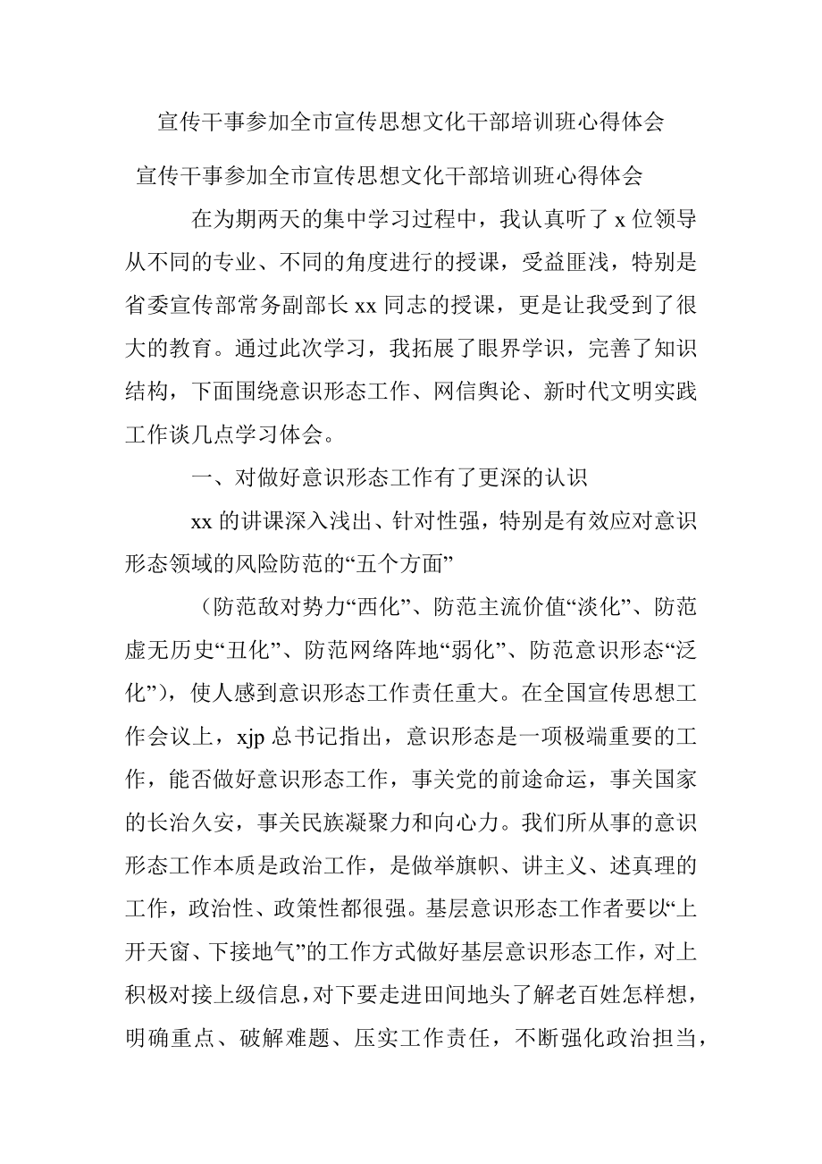 宣传干事参加全市宣传思想文化干部培训班心得体会.docx_第1页