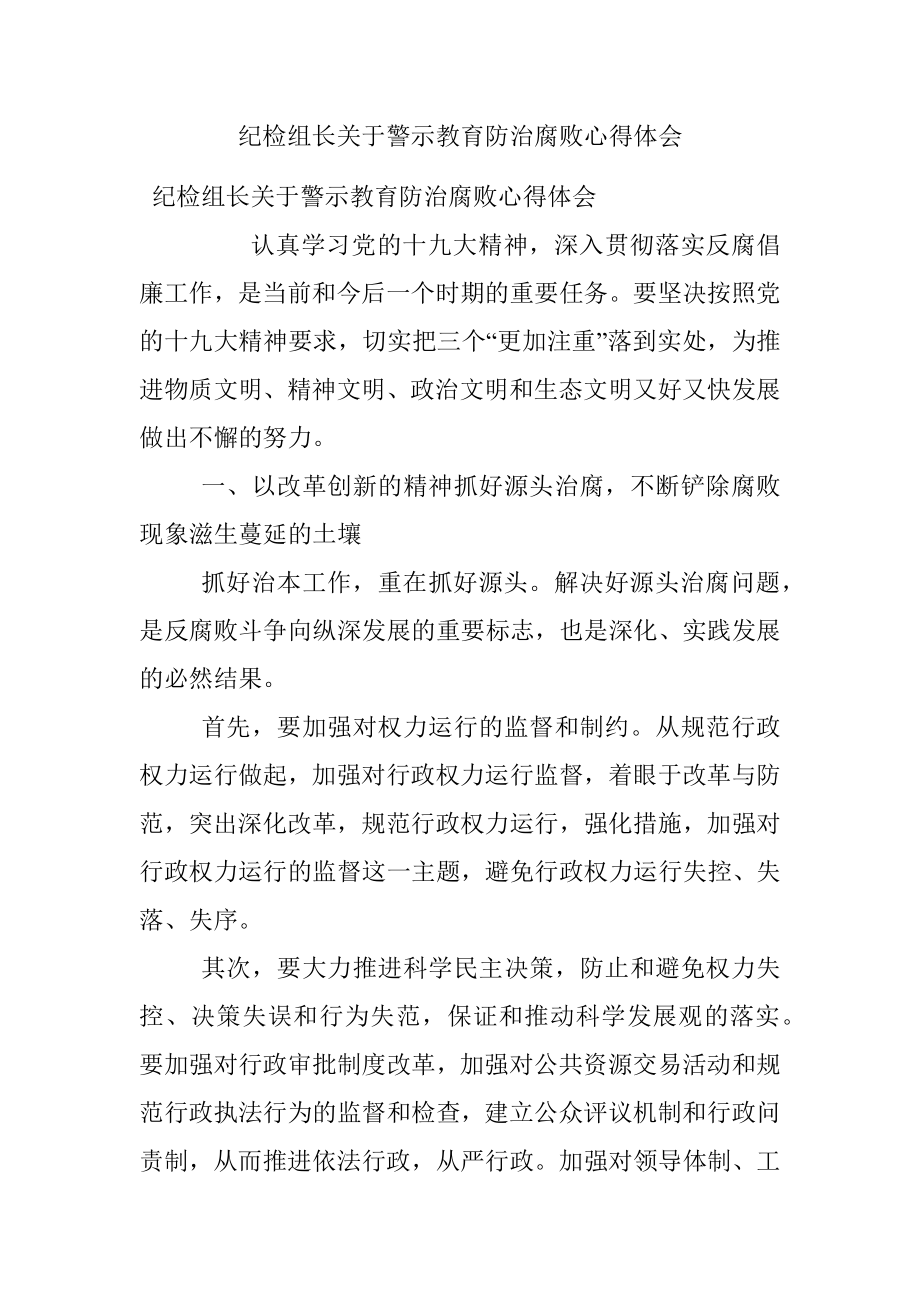 纪检组长关于警示教育防治腐败心得体会.docx_第1页