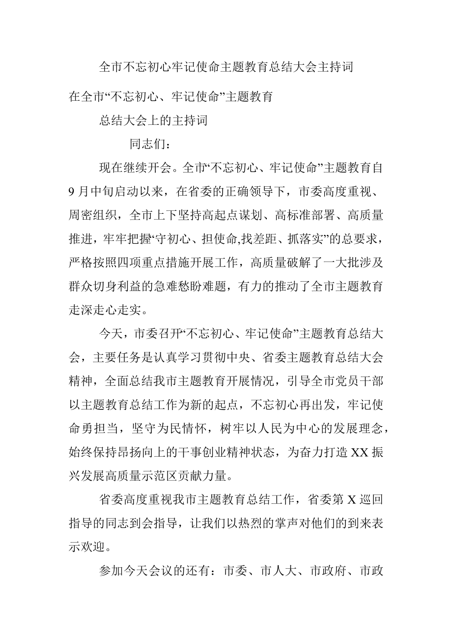 全市不忘初心牢记使命主题教育总结大会主持词.docx_第1页