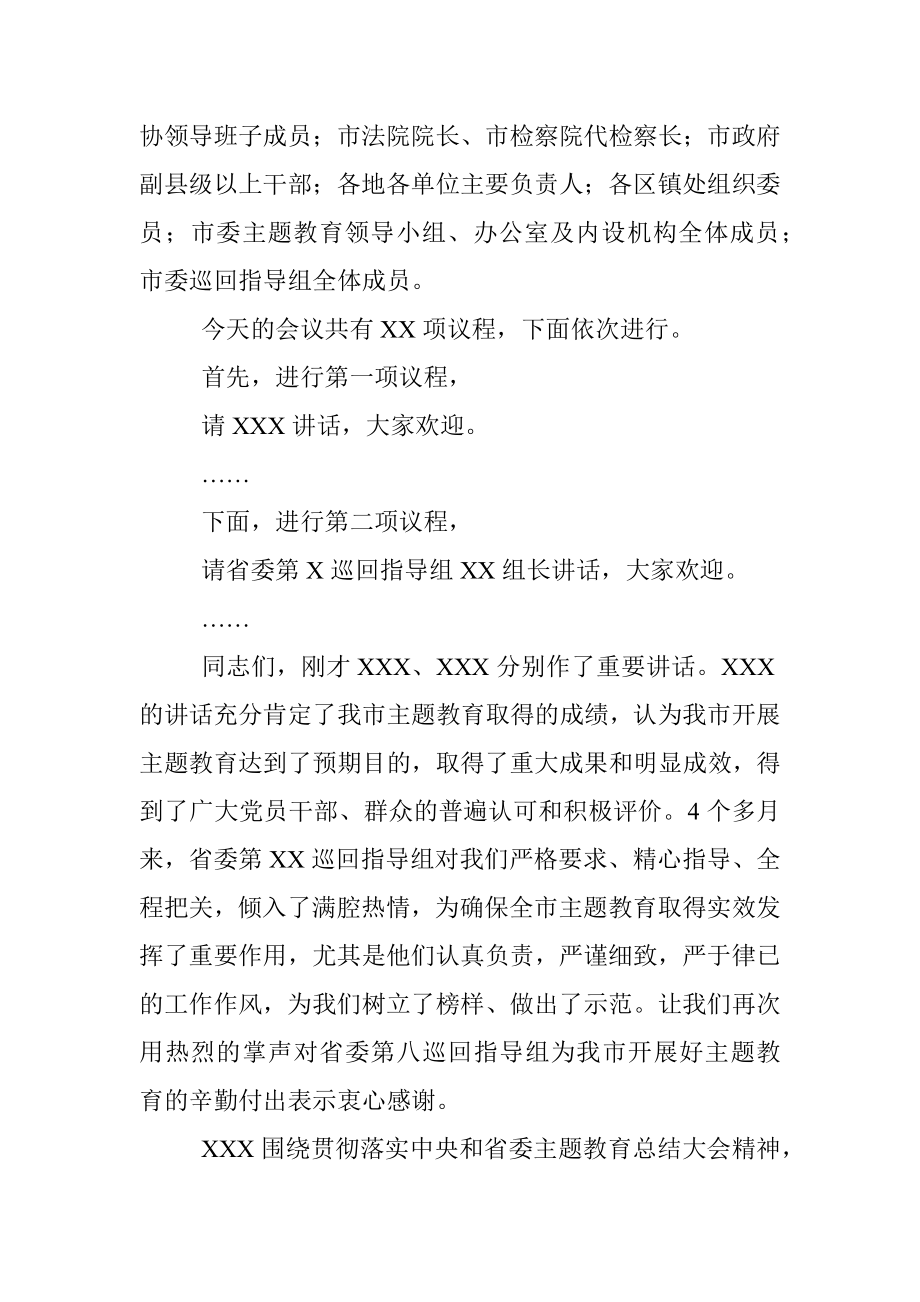 全市不忘初心牢记使命主题教育总结大会主持词.docx_第2页