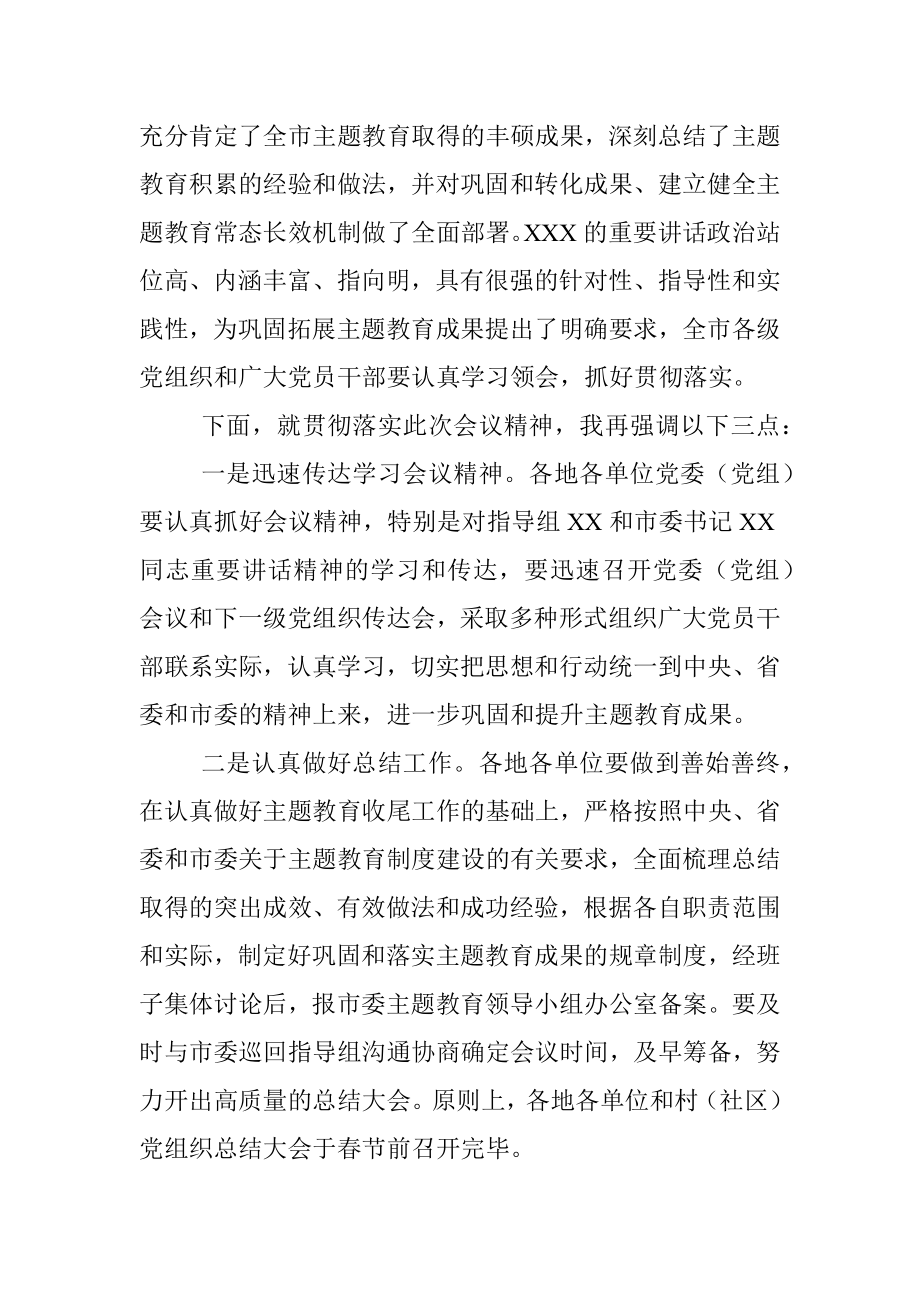 全市不忘初心牢记使命主题教育总结大会主持词.docx_第3页