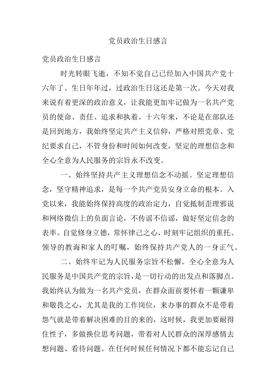 党员政治生日感言.docx_第1页