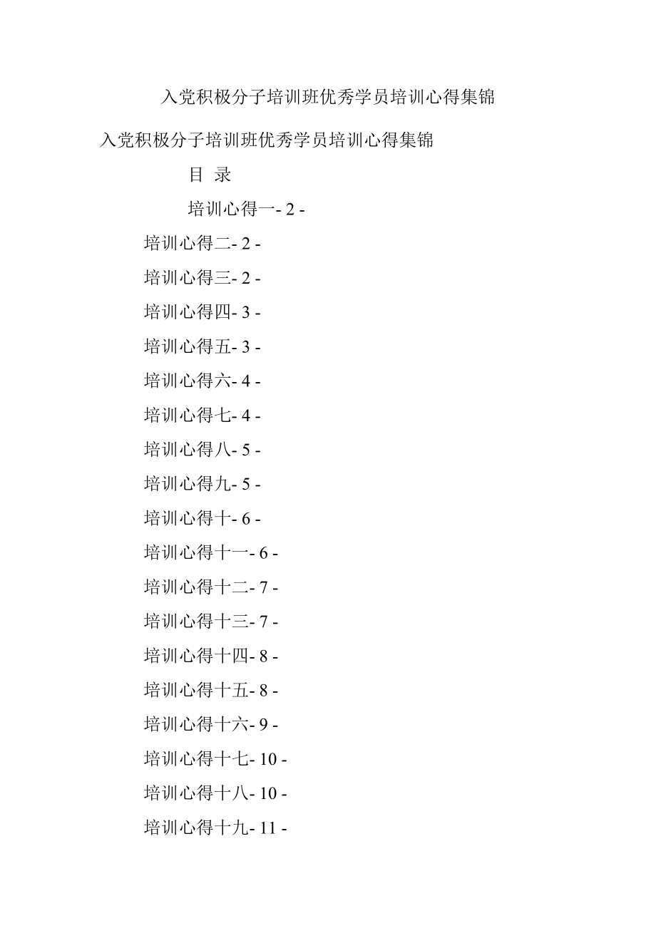 入党积极分子培训班优秀学员培训心得集锦.docx_第1页