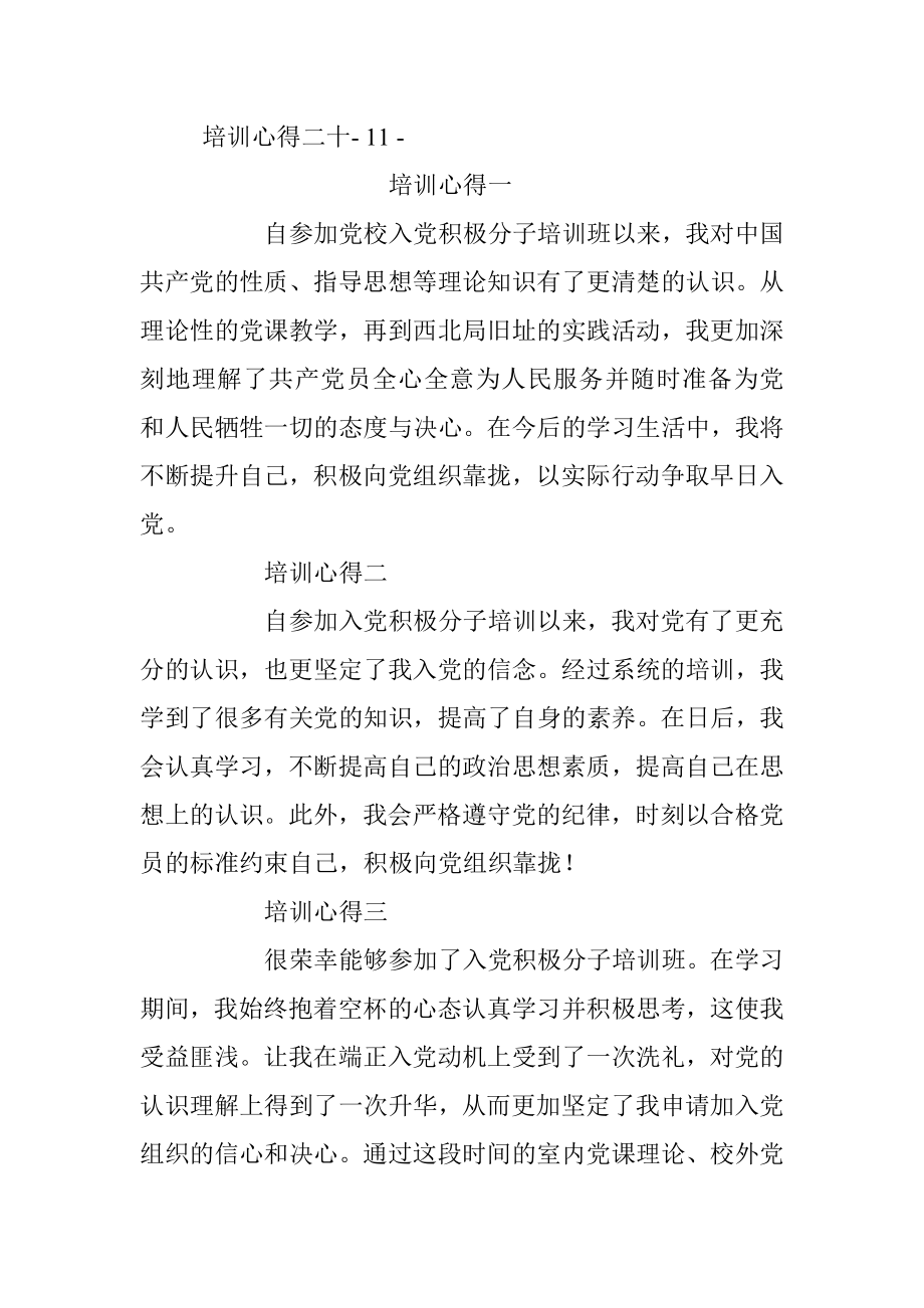 入党积极分子培训班优秀学员培训心得集锦.docx_第2页