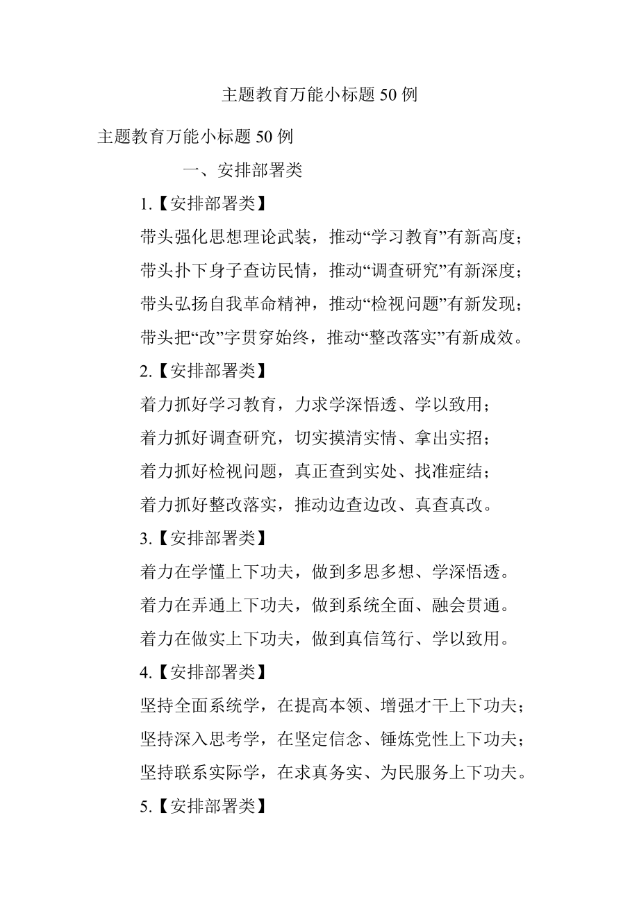 主题教育万能小标题50例.docx_第1页