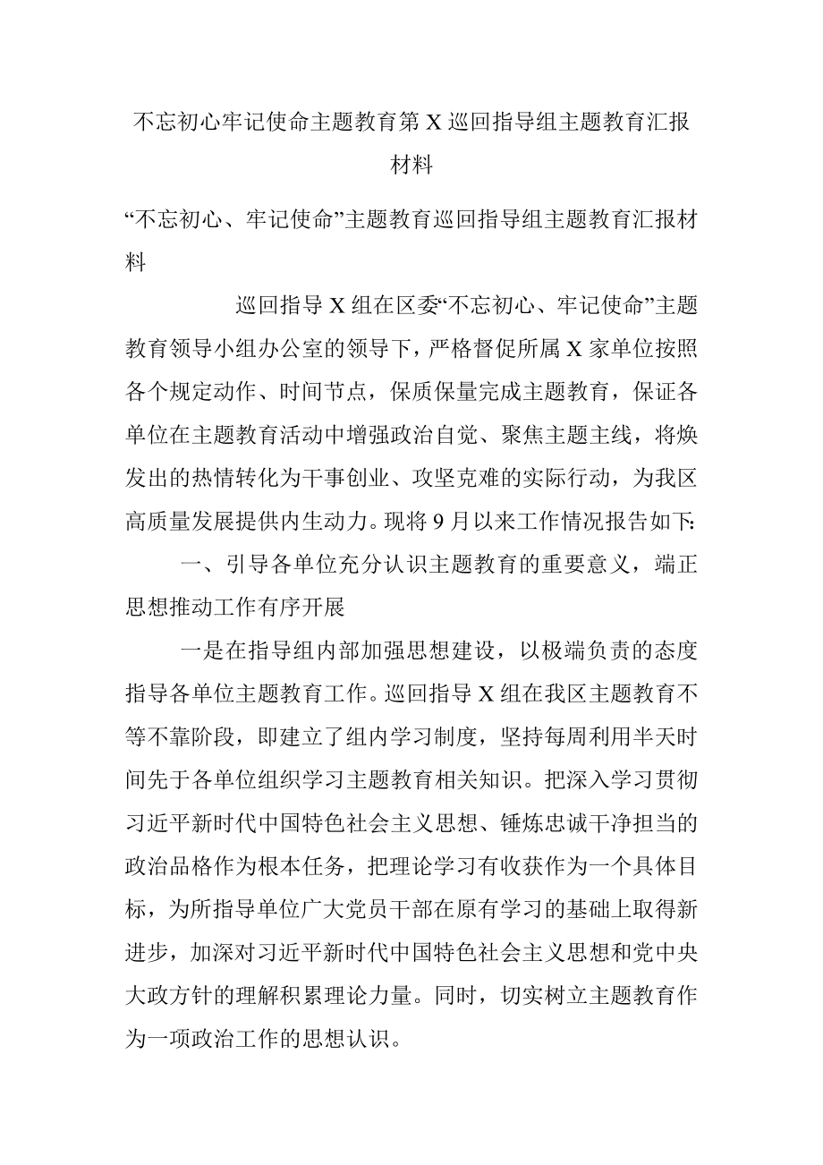 不忘初心牢记使命主题教育第X巡回指导组主题教育汇报材料.docx_第1页