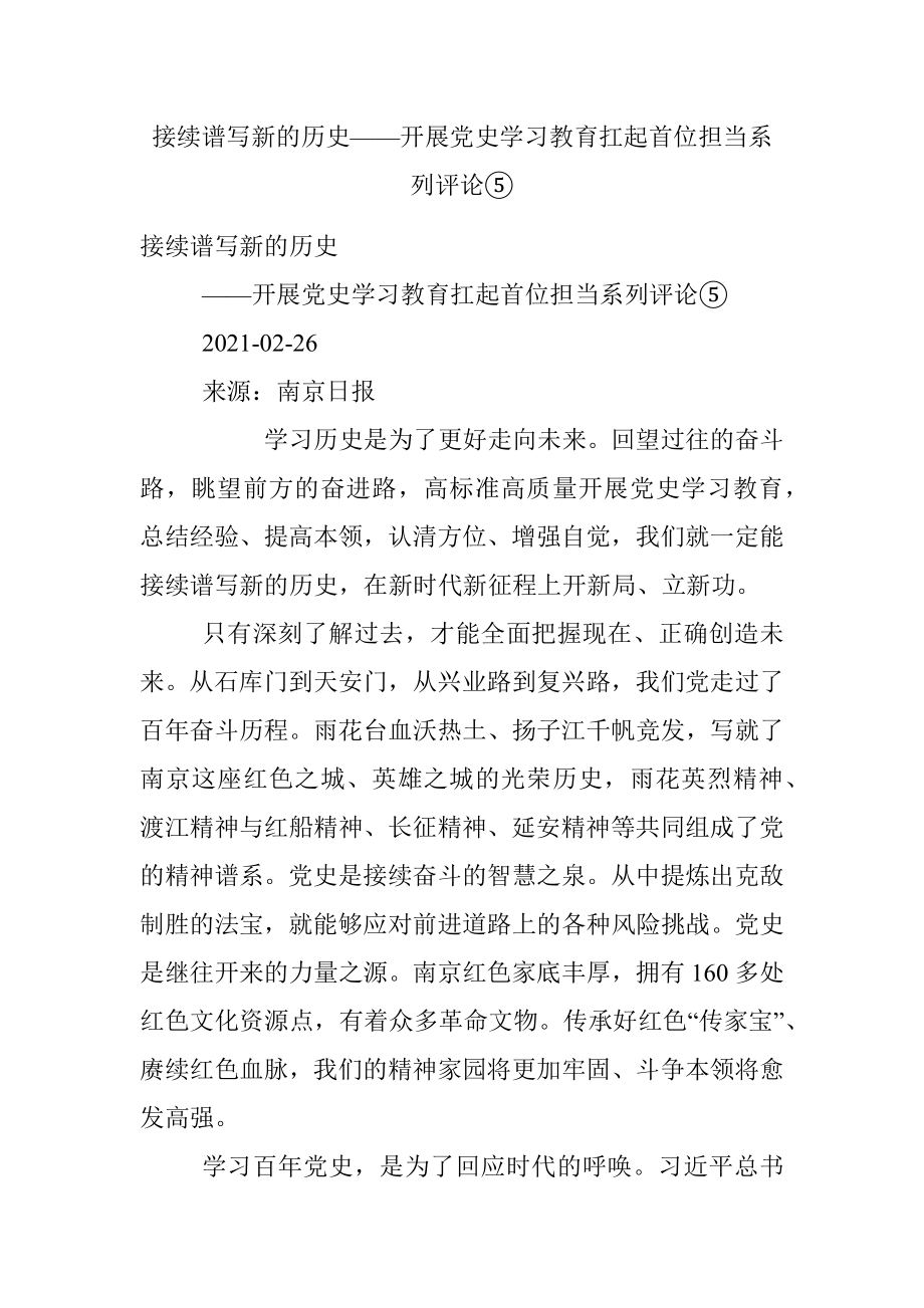 接续谱写新的历史——开展党史学习教育扛起首位担当系列评论⑤.docx_第1页