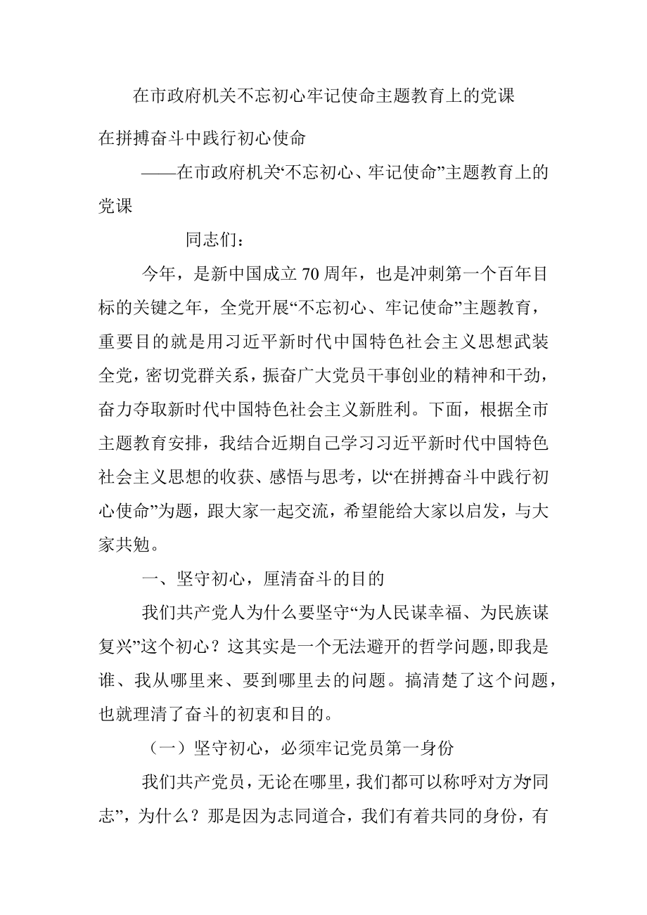 在市政府机关不忘初心牢记使命主题教育上的党课.docx_第1页