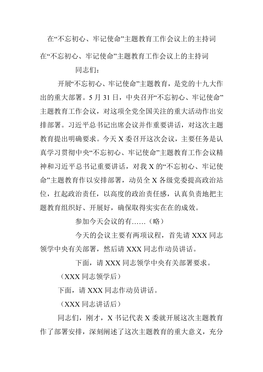 在“不忘初心、牢记使命”主题教育工作会议上的主持词.docx_第1页