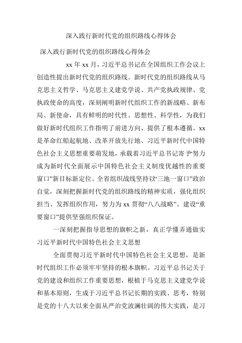 深入践行新时代党的组织路线心得体会.docx_第1页