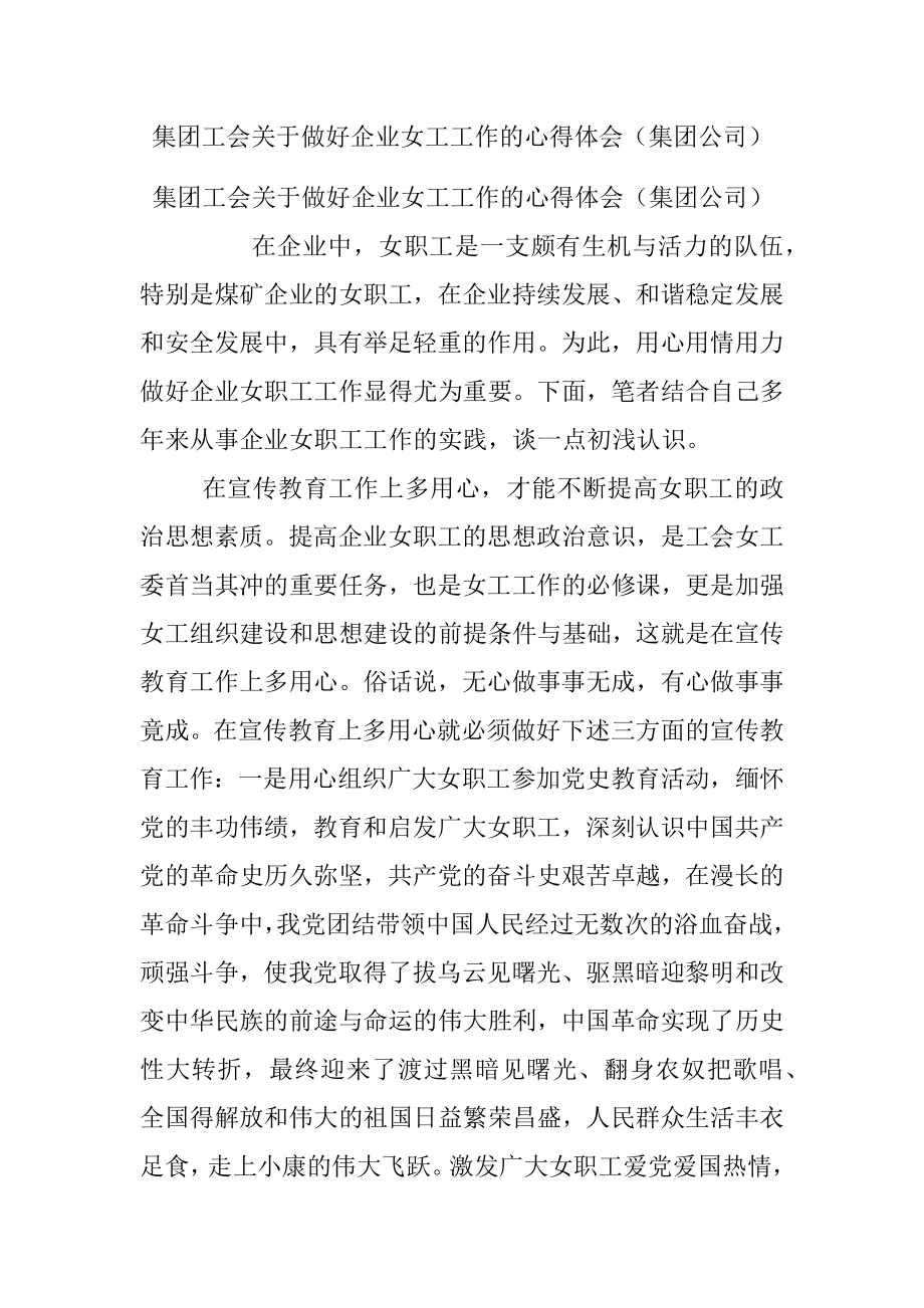 集团工会关于做好企业女工工作的心得体会（集团公司）.docx_第1页