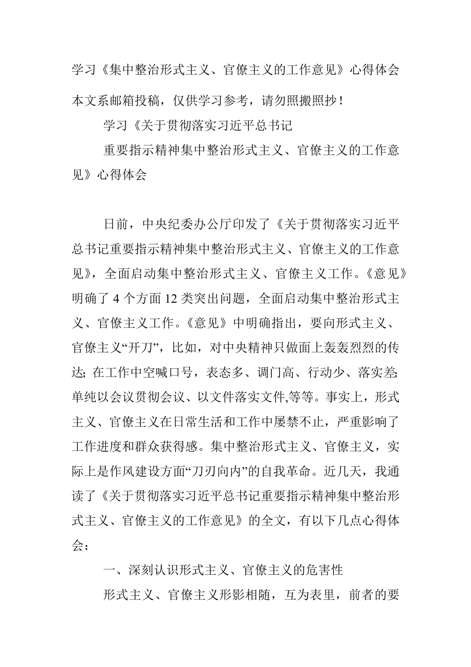 学习《集中整治形式主义、官僚主义的工作意见》心得体会.docx_第1页