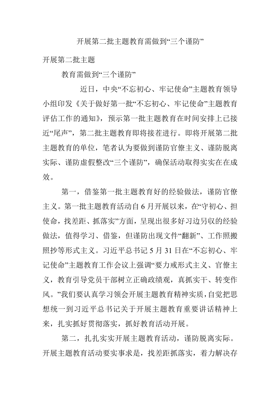 开展第二批主题教育需做到“三个谨防”.docx_第1页