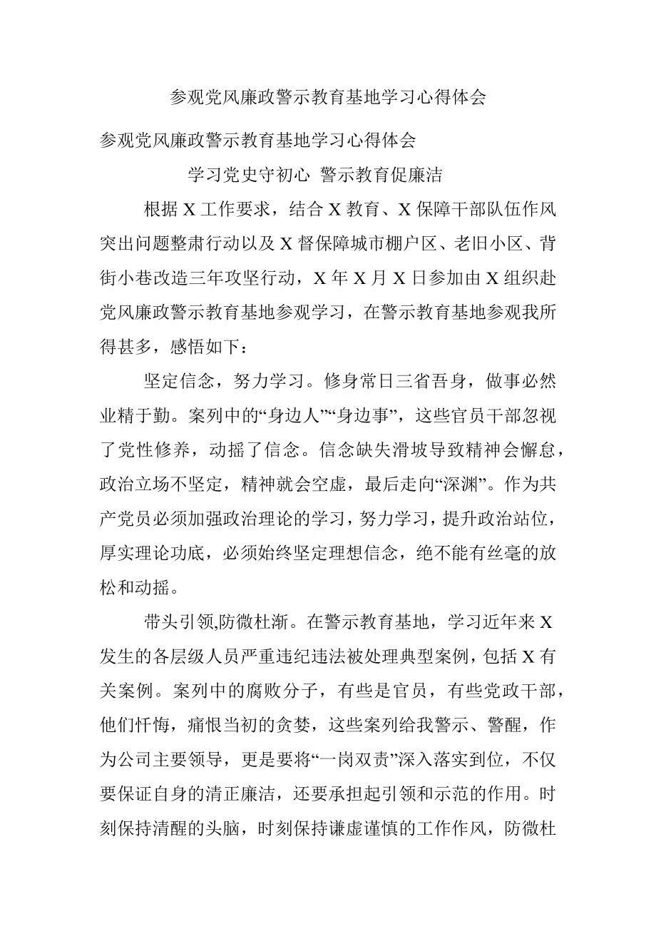 参观党风廉政警示教育基地学习心得体会_2.docx_第1页