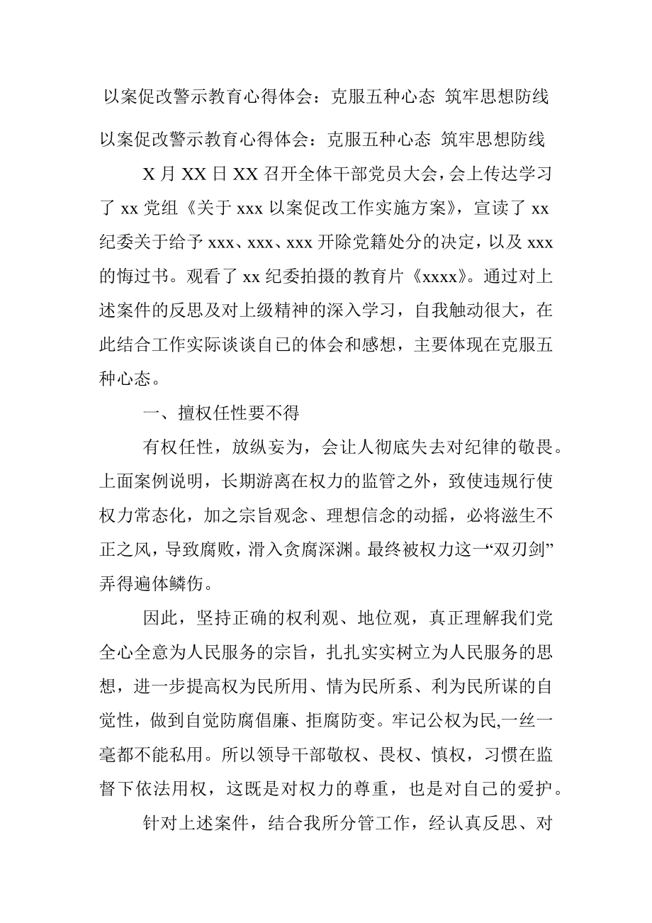 以案促改警示教育心得体会：克服五种心态 筑牢思想防线.docx_第1页