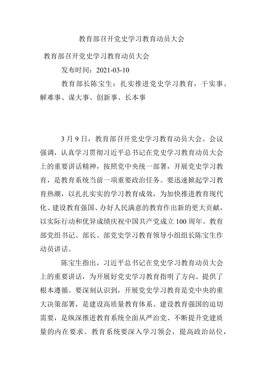 教育部召开党史学习教育动员大会.docx_第1页