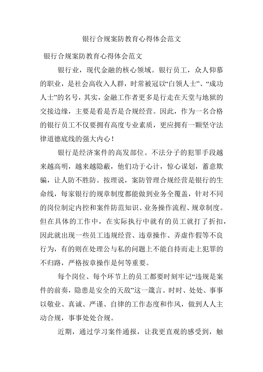 银行合规案防教育心得体会范文.docx_第1页