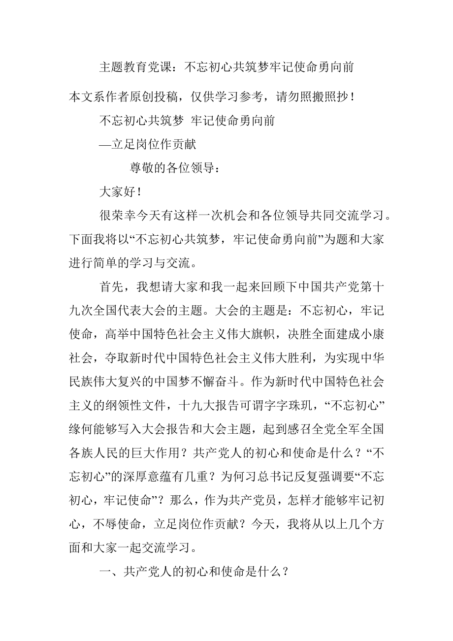 主题教育党课：不忘初心共筑梦牢记使命勇向前.docx_第1页