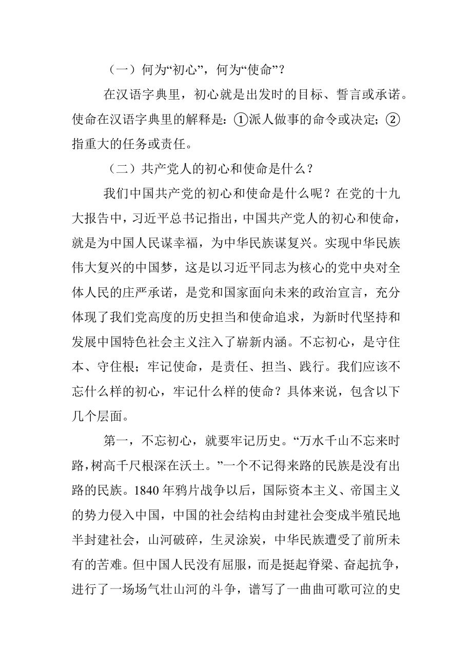 主题教育党课：不忘初心共筑梦牢记使命勇向前.docx_第2页