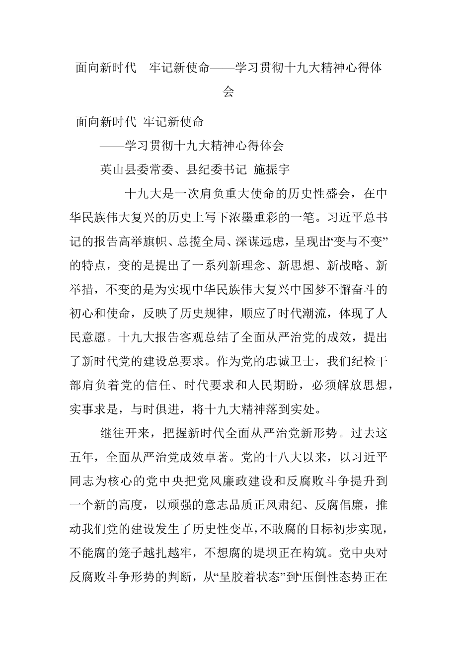 面向新时代牢记新使命——学习贯彻十九大精神心得体会.docx_第1页