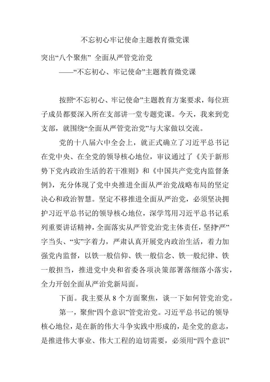 不忘初心牢记使命主题教育微党课.docx_第1页