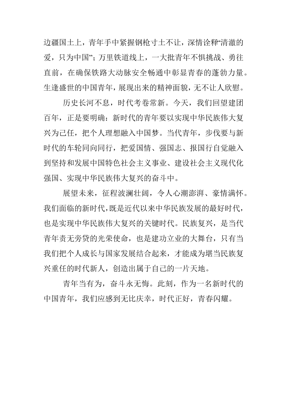 中国共产主义青年团成立 100 周年心得体会.docx_第2页