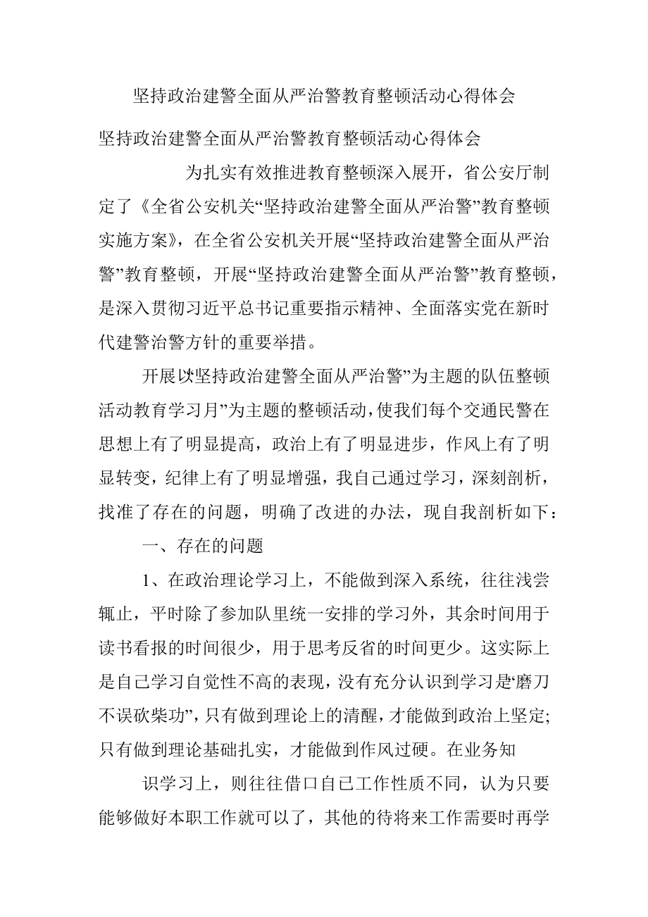 坚持政治建警全面从严治警教育整顿活动心得体会.docx_第1页