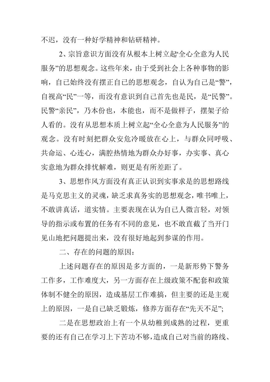 坚持政治建警全面从严治警教育整顿活动心得体会.docx_第2页