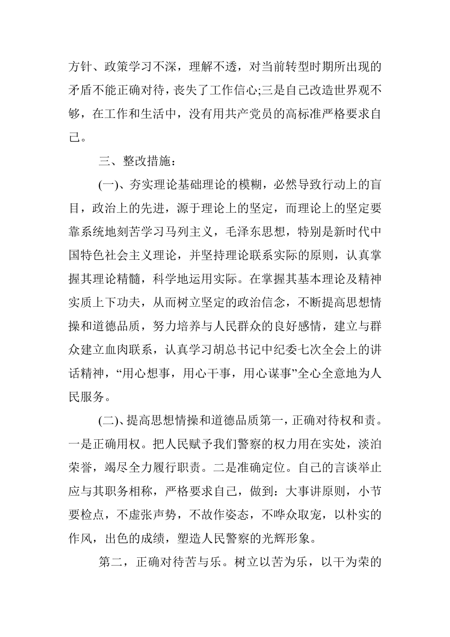 坚持政治建警全面从严治警教育整顿活动心得体会.docx_第3页