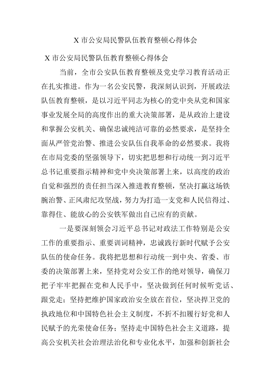 X市公安局民警队伍教育整顿心得体会.docx_第1页