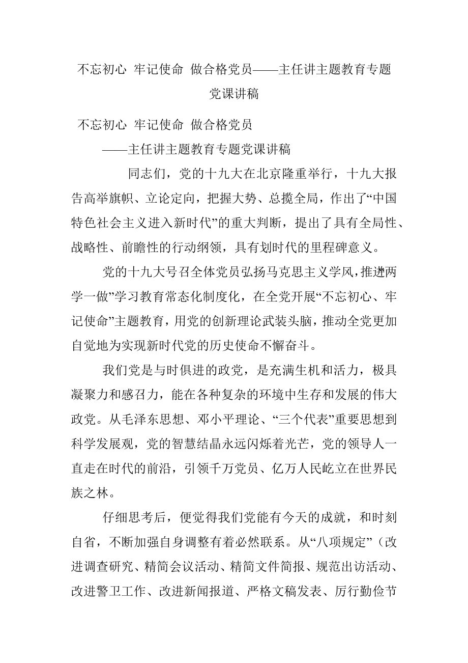 不忘初心 牢记使命 做合格党员——主任讲主题教育专题党课讲稿.docx_第1页