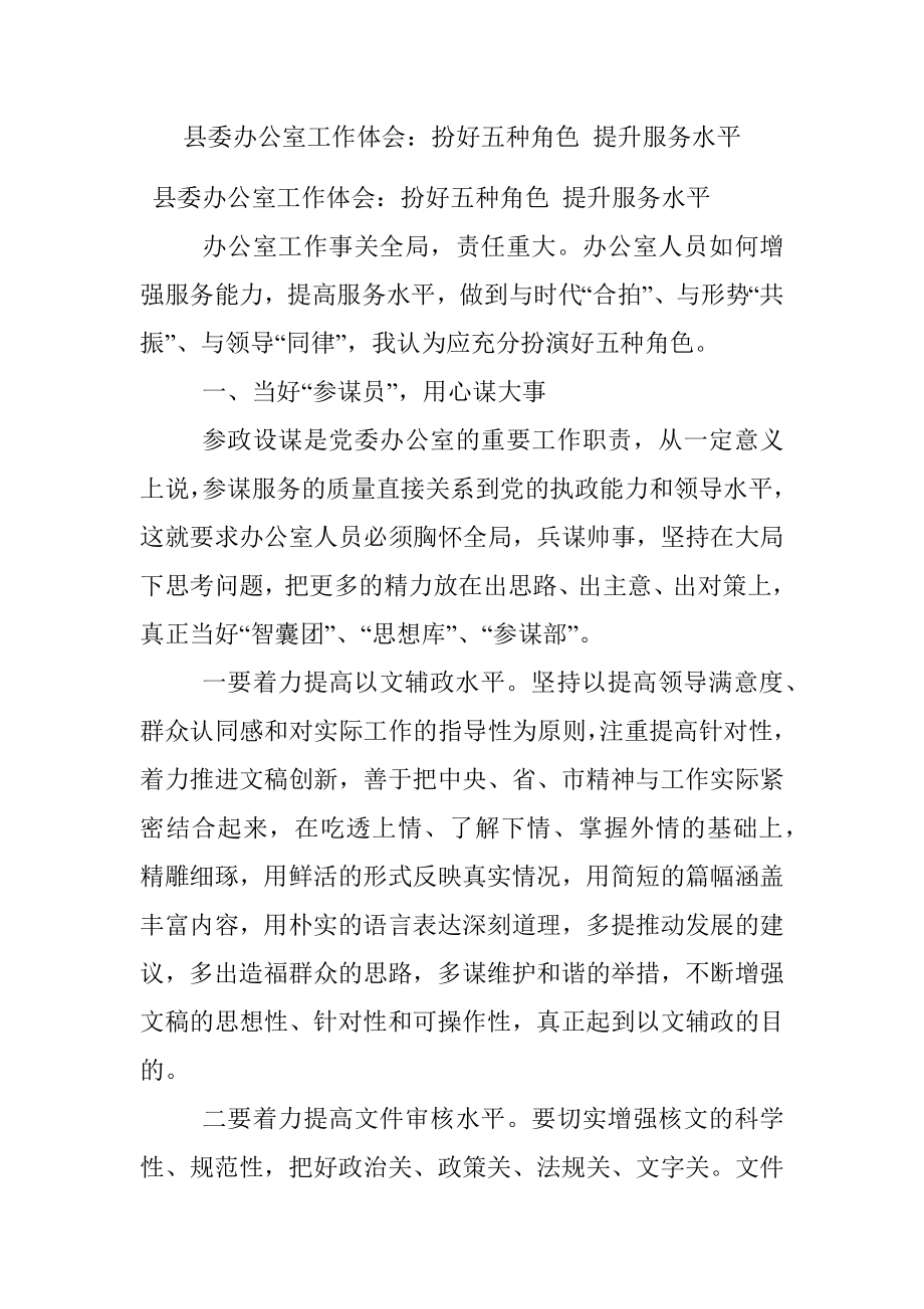 县委办公室工作体会：扮好五种角色 提升服务水平.docx_第1页