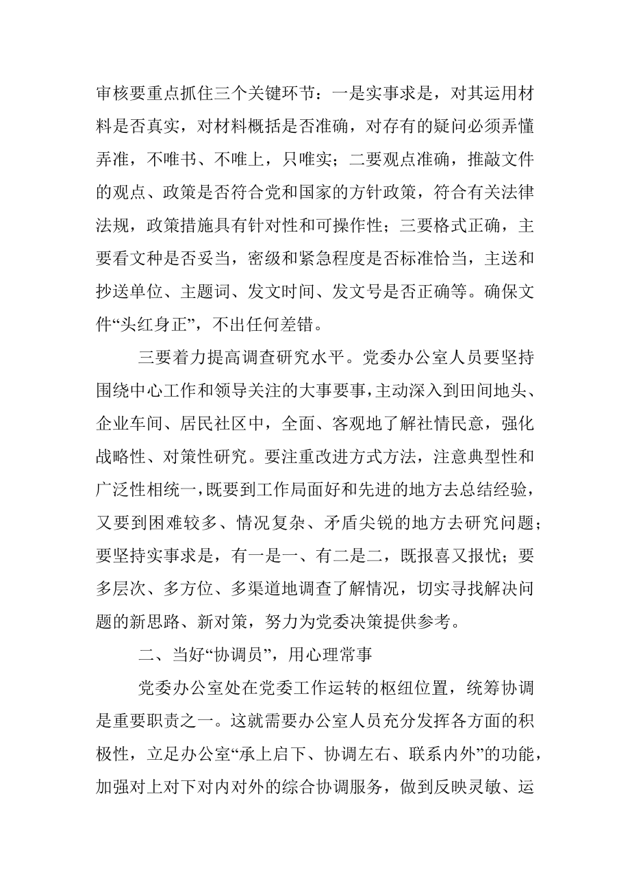 县委办公室工作体会：扮好五种角色 提升服务水平.docx_第2页